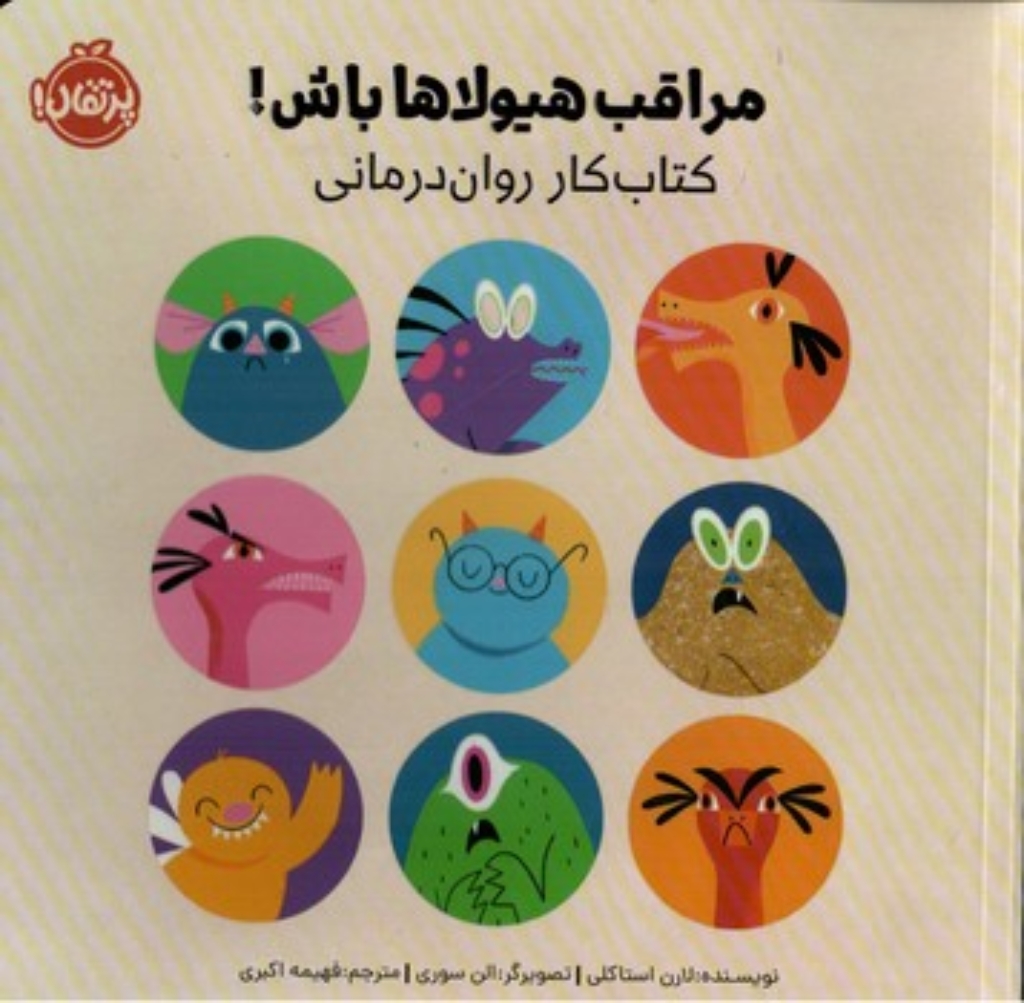 تصویر  مراقب هیولا ها باش - کتاب کار روان درمانی  (خشتی-شمیز)